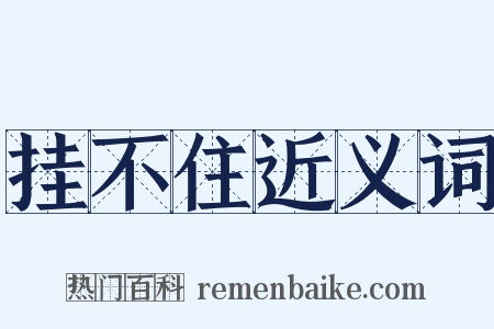 挂不住近义词是什么意思的图片
